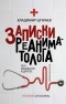 Шпинев Владимир Владимирович - Записки реаниматолога