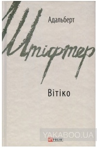 Адальберт Штіфтер - Вітіко