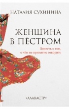 Наталия Сухинина - Женщина в пёстром
