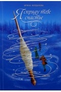 Я спряду тебе счастье