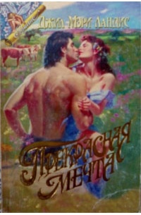 Джилл Мари Лэндис - Прекрасная мечта