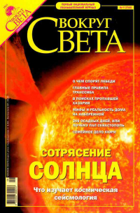 Вокруг света. №9 (2768) Сентябрь 2004