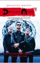 Миллер Джонатан - Depeche Mode: Обнаженные до костей
