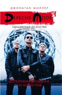 Миллер Джонатан - Depeche Mode: Обнаженные до костей