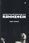 Rammstein. Будет больно