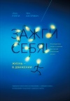  - Зажги себя! Жизнь — в движении