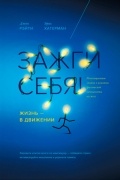 Зажги себя! Жизнь — в движении