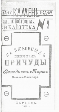 Венедикт Март - На любовных перекрестках причуды