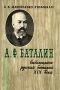 Ксения Манойленко - А. Ф. Баталин - выдающийся русский ботаник XIX века
