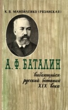 Ксения Манойленко - А. Ф. Баталин - выдающийся русский ботаник XIX века