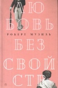 Любовь без свойств: роман, новеллы, пьесы