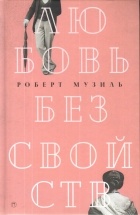 Роберт Музиль - Любовь без свойств: роман, новеллы, пьесы (сборник)