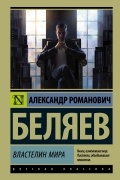 Александр Беляев - Властелин мира