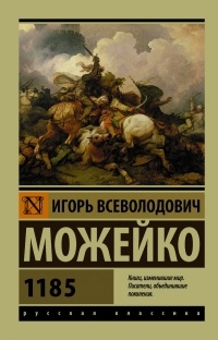 Игорь Можейко - 1185