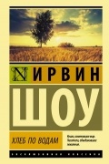 Хлеб по водам