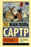 Жан Поль Сартр - Отсрочка