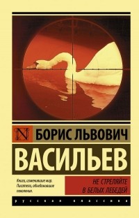 Борис Васильев - Не стреляйте в белых лебедей