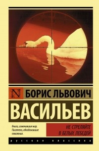 Борис Васильев - Не стреляйте в белых лебедей