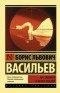 Борис Васильев – биография, книги, отзывы, цитаты
