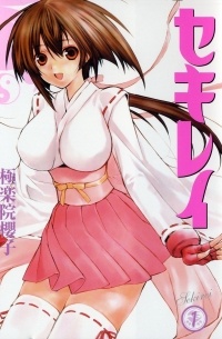 Sakurako Gokurakuin - Sekirei, Vol. 1