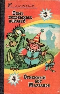 А. М. Волков - Семь подземных королей. Огненный бог Марранов (сборник)