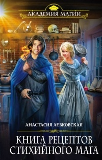 Анастасия Левковская - Книга рецептов стихийного мага