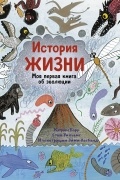  - История жизни. Моя первая книга об эволюции