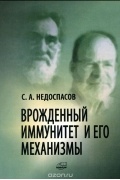 Сергей Недоспасов - Врожденный иммунитет и его механизмы