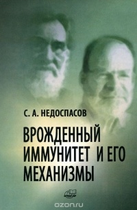 Сергей Недоспасов - Врожденный иммунитет и его механизмы