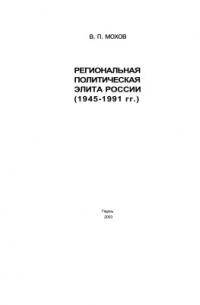 Мохов В. П. - Региональная политическая элита россии (1945-1991 гг.)