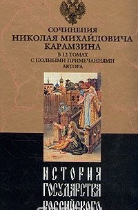 Н. М. Карамзин - История государства Российского. В двенадцати томах. Том 10