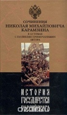 Н. М. Карамзин - История государства Российского. В двенадцати томах. Том 9