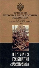 Н. М. Карамзин - История государства Российского. В двенадцати томах. Том 9