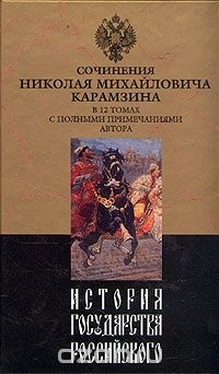 Н. М. Карамзин - История государства Российского. В двенадцати томах. Том 8