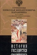 Н. М. Карамзин - История государства Российского. В двенадцати томах. Том 6
