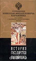 Н. М. Карамзин - История государства Российского. В двенадцати томах. Том 6