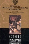 Н. М. Карамзин - История государства Российского. В двенадцати томах. Том 5