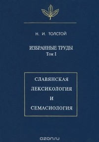 Никита Толстой - Избранные труды. Том 1. Славянская лексикология и семасиология