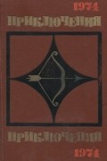  - Приключения 1974 (сборник)