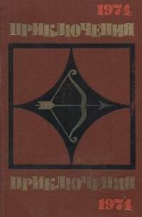  - Приключения 1974 (сборник)