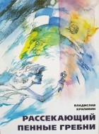 Владислав Крапивин - Рассекающий пенные гребни (сборник)
