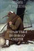 Людмила Петрушевская - Странствия по поводу смерти: сборник