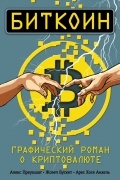 Биткоин. Графический роман о криптовалюте