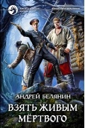 Андрей Белянин - Взять живым мёртвого