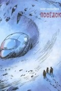 Кир Булычёв - Посёлок