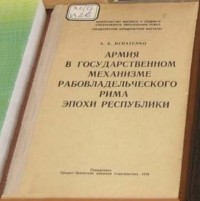 Аргира Игнатенко - Армия в государственном механизме рабовладельческого Рима эпохи республики