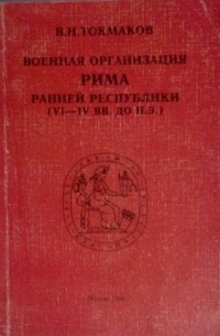 Валерий Токмаков - Военная организация Рима ранней республики (VI- IV вв. до н. э.)