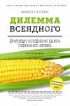 Майкл Поллан - Дилемма всеядного: шокирующее исследование рациона современного человека