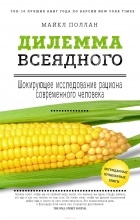 Майкл Поллан - Дилемма всеядного: шокирующее исследование рациона современного человека