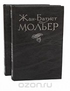 Жан-Батист Мольер - Избранное в 2 томах (комплект из 2 книг)